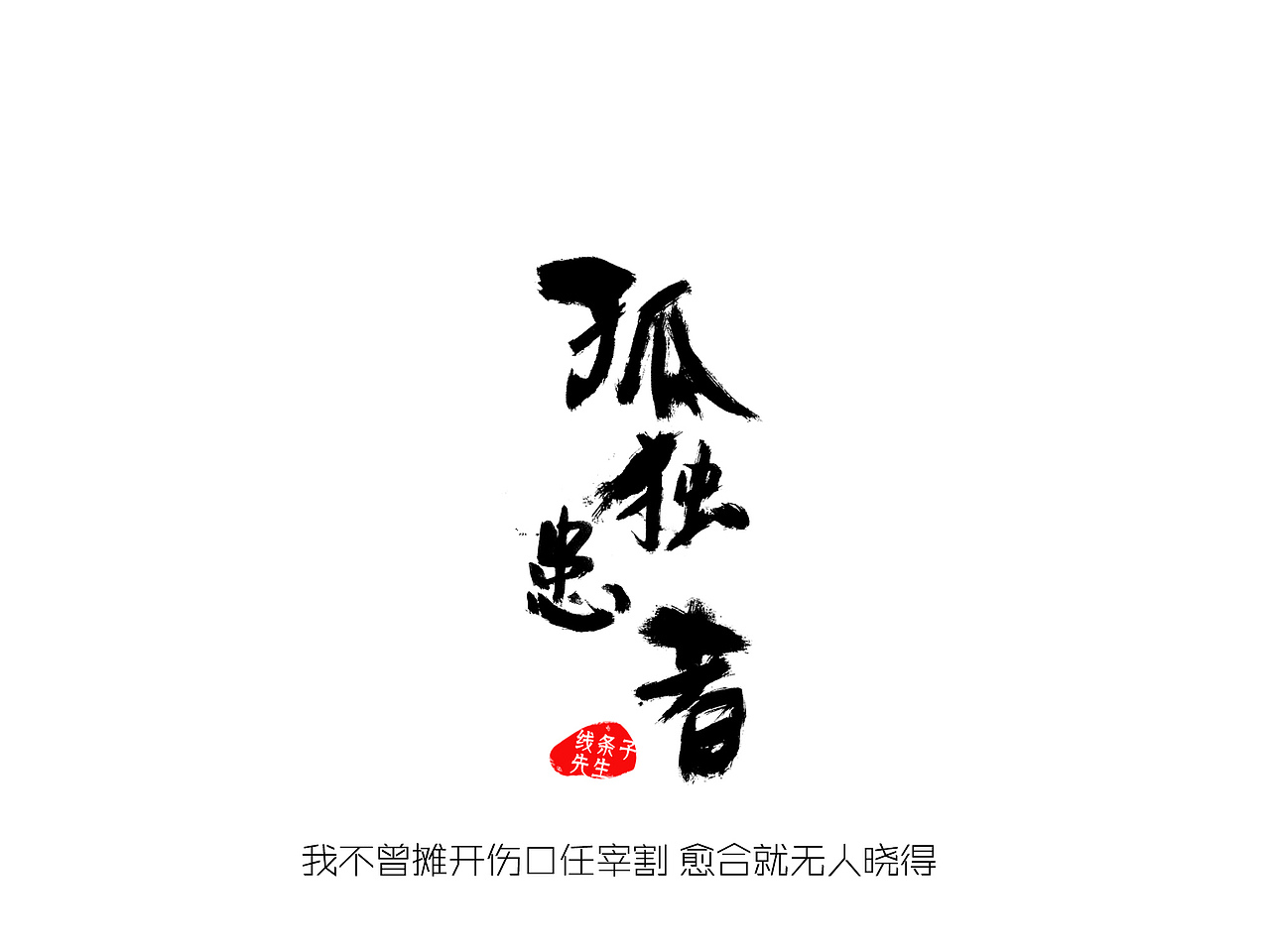 最美中国风 字体设计 毛笔字 一大波 陈奕迅 歌名设计（图ZNDA2NTQ5NzY=） - 字体/字形 - 站酷设计师线条子先生原创素材 - 站酷ZCOOL