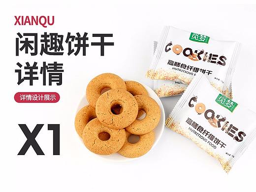 闲趣饼干详情设计