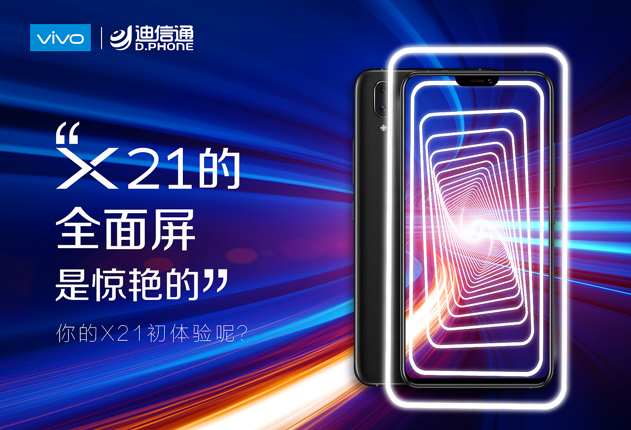 VIVO X21手机 联名宣传海报（图ZMTgyNTU0MjQw） - 宣传物料 - 站酷设计师点趣文化原创素材 - 站酷ZCOOL