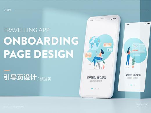 旅游APP引导页设计