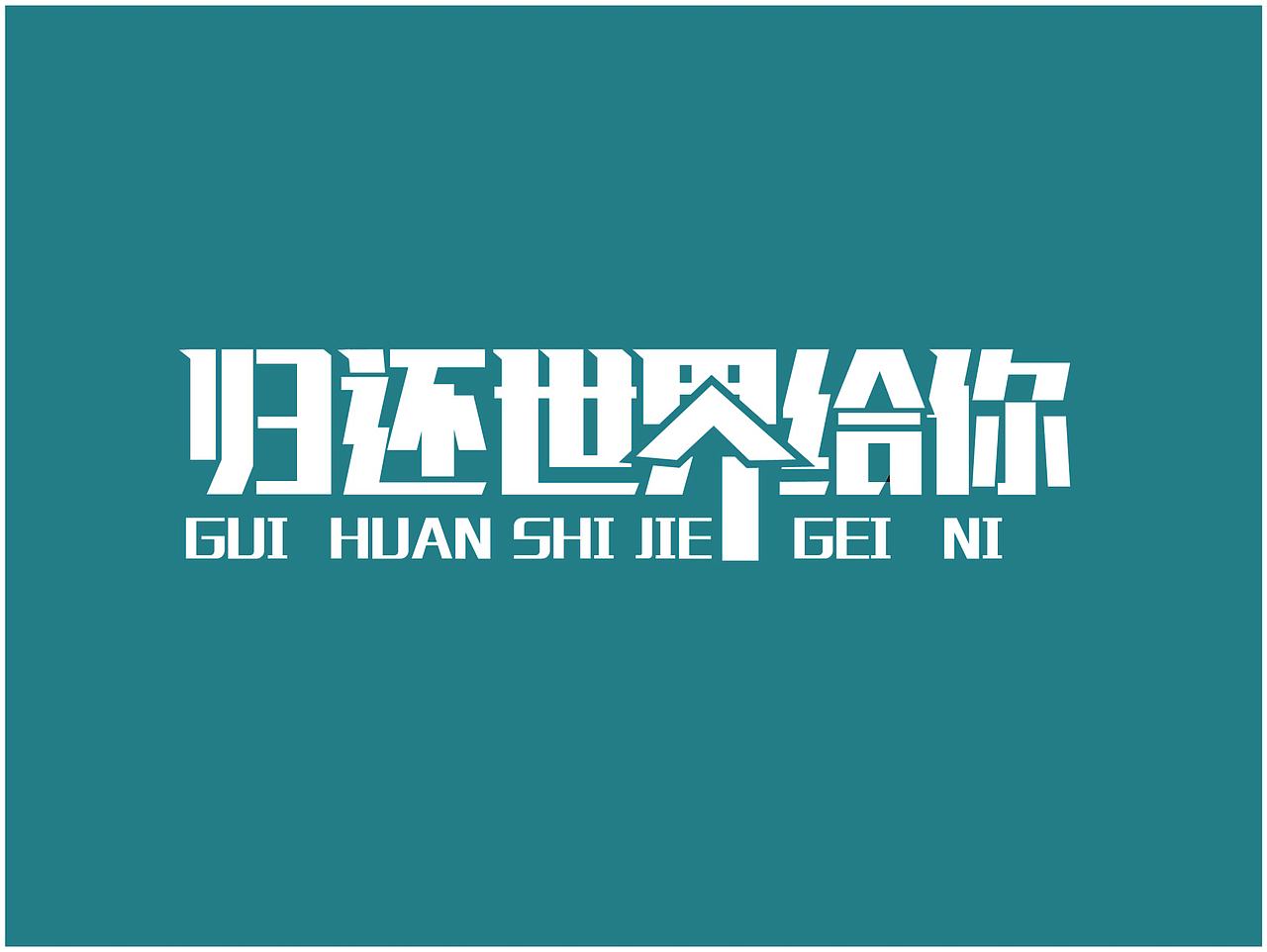 字体设计（图ZMjMwNTU4ODUy） - 字体/字形 - 站酷设计师ZENG02原创素材 - 站酷ZCOOL