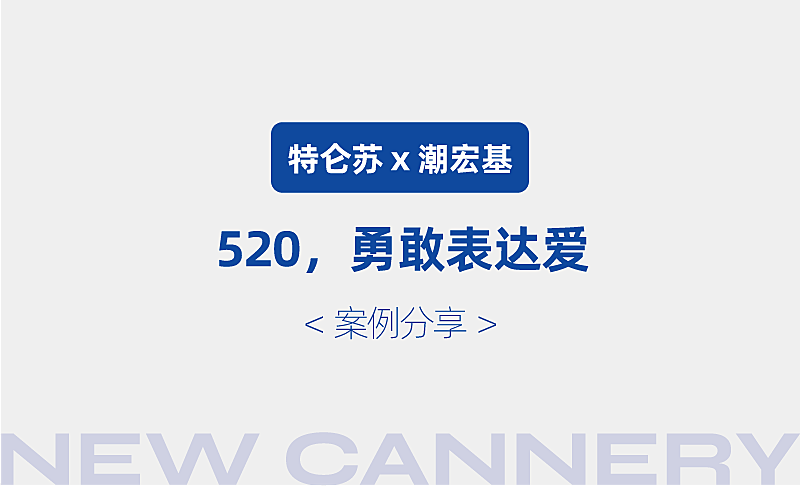 创意视觉『 特仑苏x潮宏基 |520礼盒』✖ 新罐头