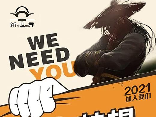 招聘海报（个人主页-ZNTI4MzA5MTI=） - 海报 - 站酷设计师Wang_啾啾原创素材 - 站酷ZCOOL