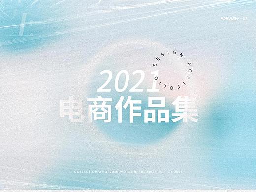 2021年上半年作品集