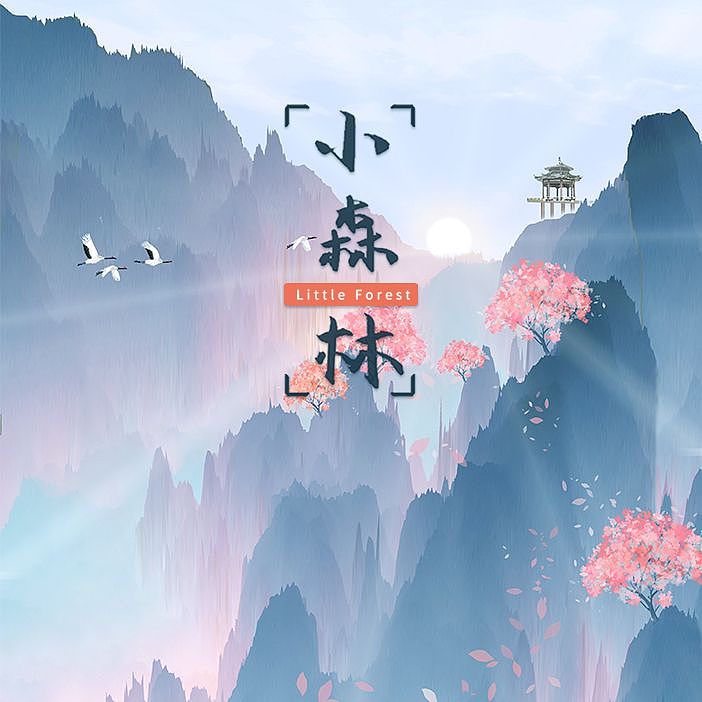 小森林（图ZMjExNjQ5NzUy） - 商业插画 - 站酷设计师灵魂画师DJ药灵儿原创素材 - 站酷ZCOOL
