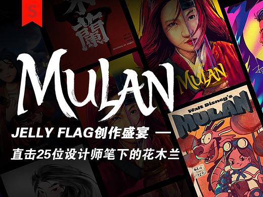 39版绝美「花木兰」| JELLY FLAG