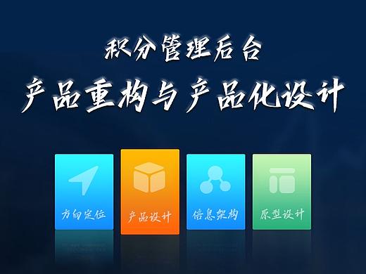 积分管理后台的产品重构与产品化设计