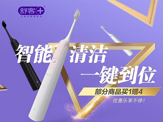 舒客电动牙刷活动页面