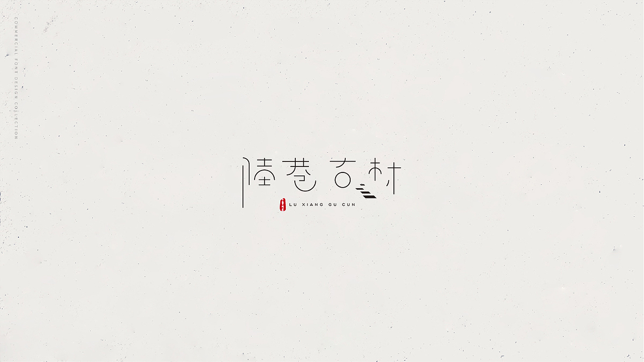 家鄉(xiāng)地名（圖ZMTIyNDQ3MTA4） - 字體/字形 - 站酷設(shè)計師隔壁老豬原創(chuàng)素材 - 站酷ZCOOL