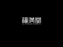 字体