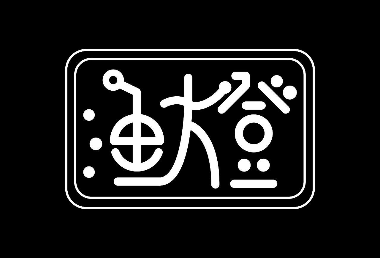 关于字体的突发奇想（图ZMjA2NzU2NDg4） - 字体/字形 - 站酷设计师渔大登原创素材 - 站酷ZCOOL