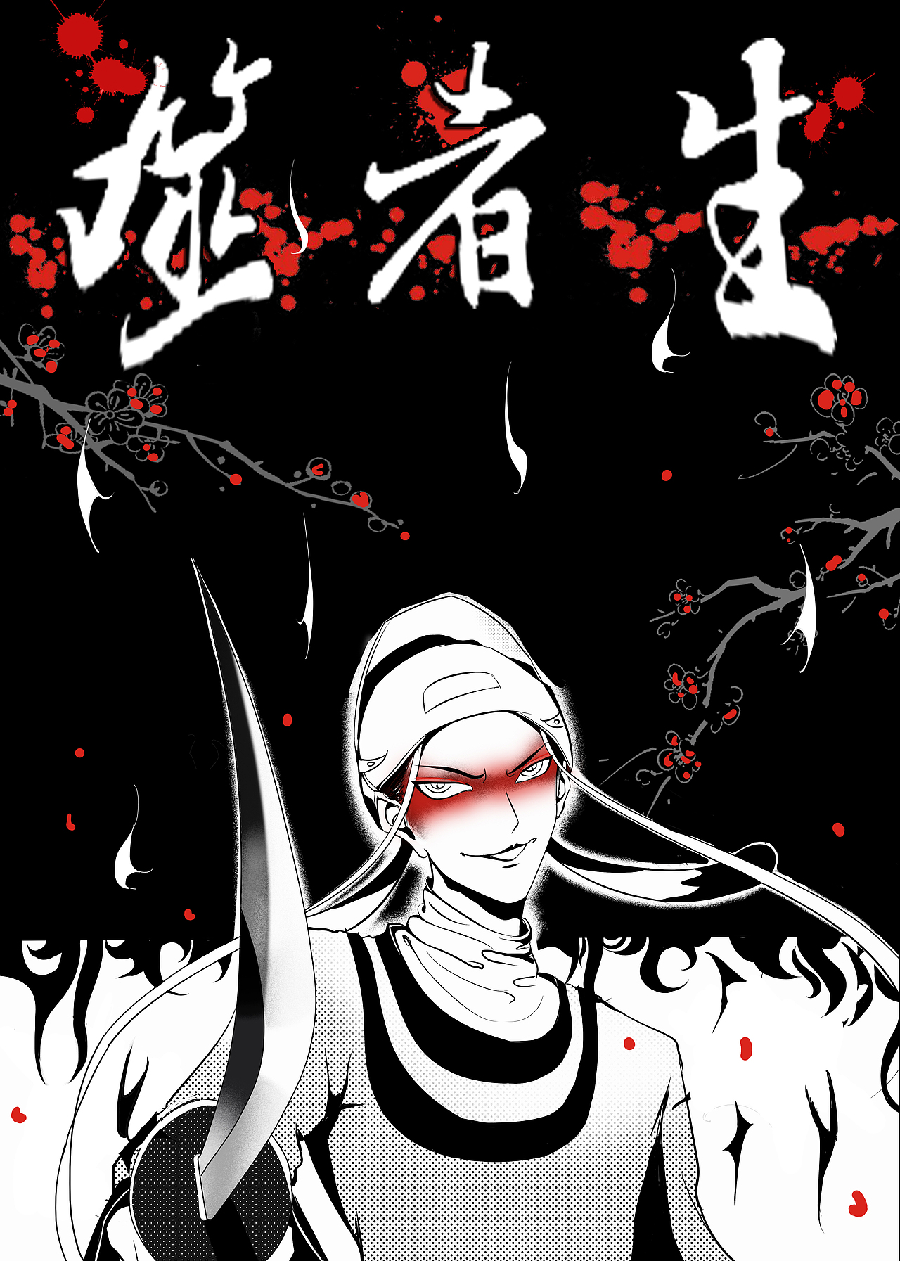 漫画《噬者生》|动漫|中/长篇漫画|不是七爷的seven_原创作品-站酷