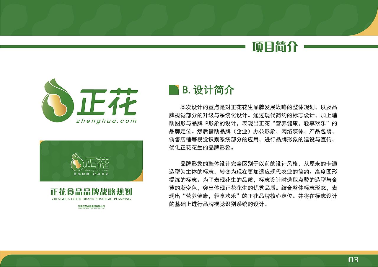 “正花”花生 品牌设计手册