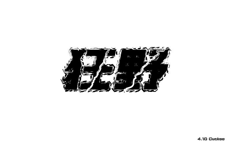 《字体帮 - 第四次作品集结》(图ZNDg4ODIyMDQ=) - 字体/字形 - 站酷设计师刘兵克原创素材 - 站酷ZCOOL