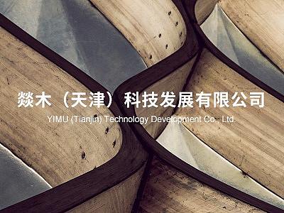 燚木（天津）科技发展有限公司网站赏析