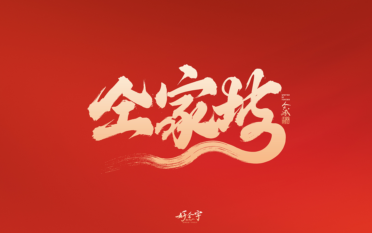 2022虎年手写字体【5】（图ZMjg2MjYzNzgw） - 字体/字形 - 站酷设计师仝斌原创素材 - 站酷ZCOOL
