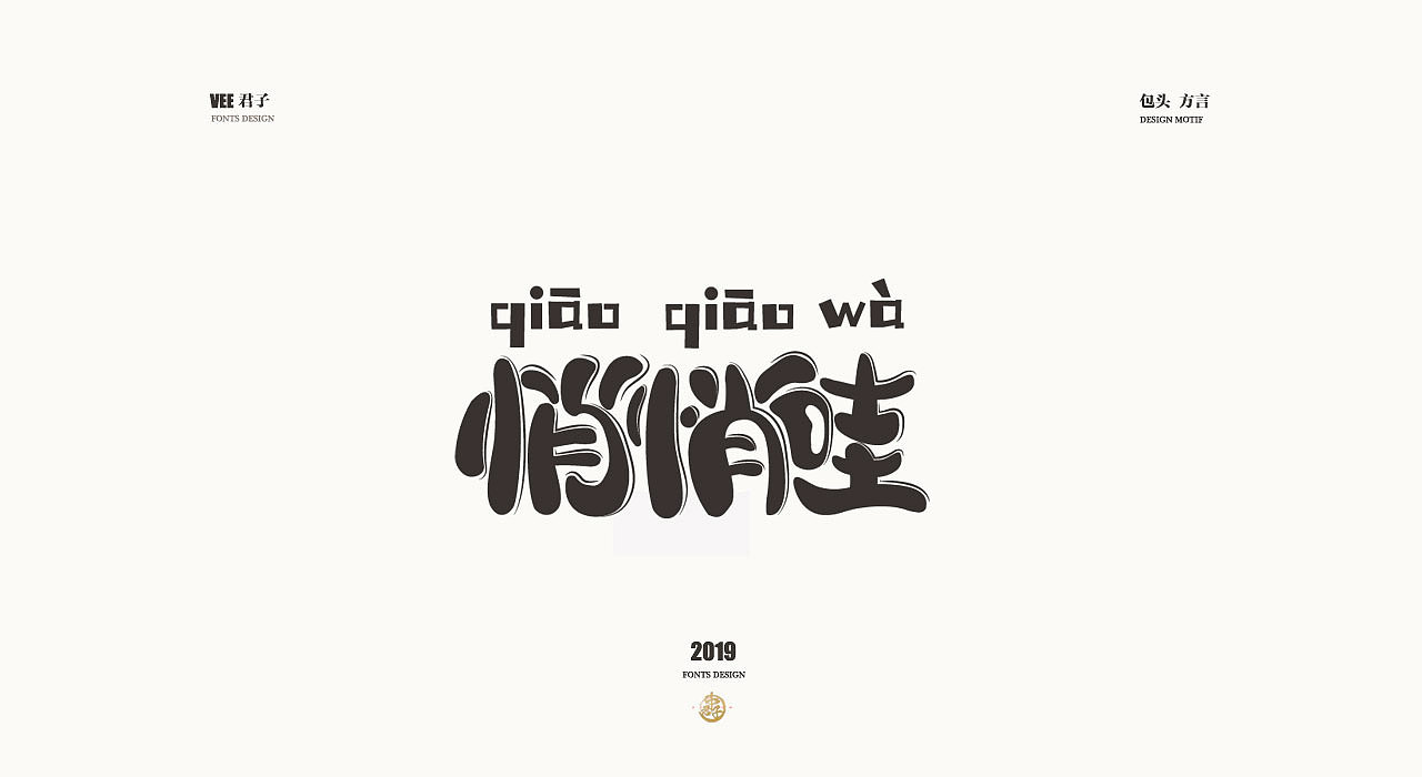 2019字体设计第七弹包头方言
