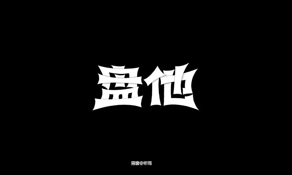 字体帮第1403篇（图ZMTkwMTkwNjky） - 字体/字形 - 站酷设计师字体帮原创素材 - 站酷ZCOOL