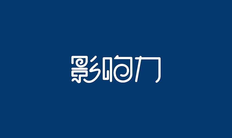 最近的字体设计练习
