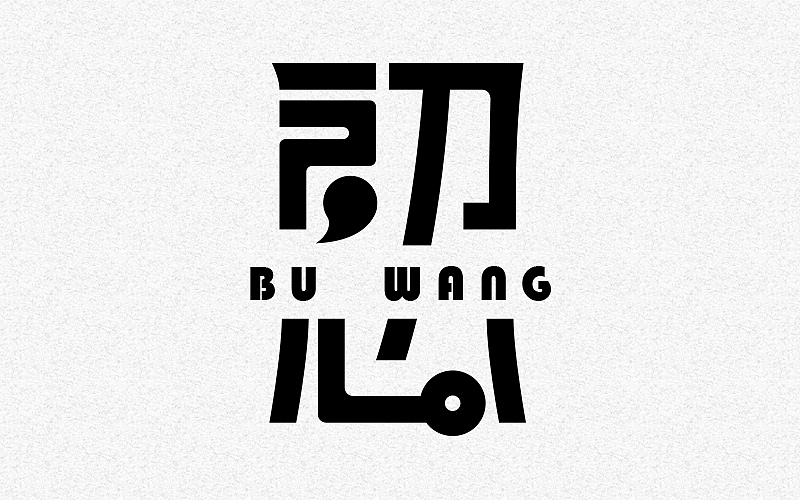 字体帮练习@刘兵克（图ZNDY3NjA4Mjg=） - 字体/字形 - 站酷设计师烦了_大叔原创素材 - 站酷ZCOOL