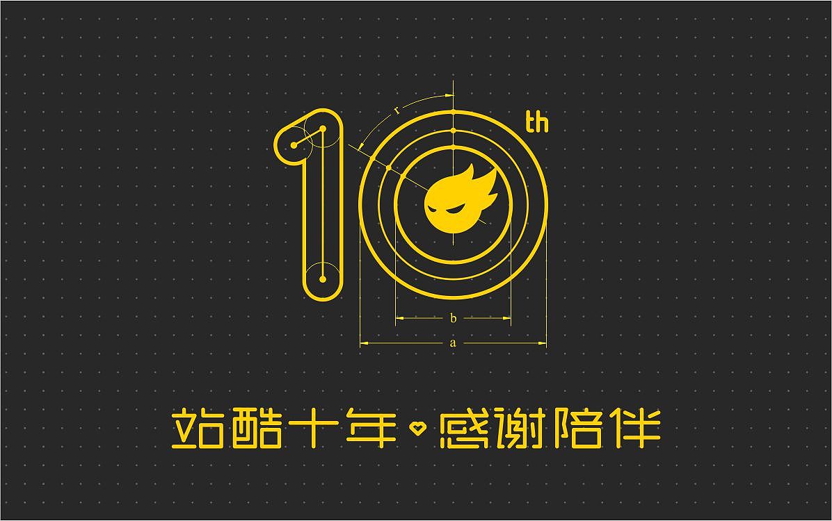 站酷十年,感谢陪伴