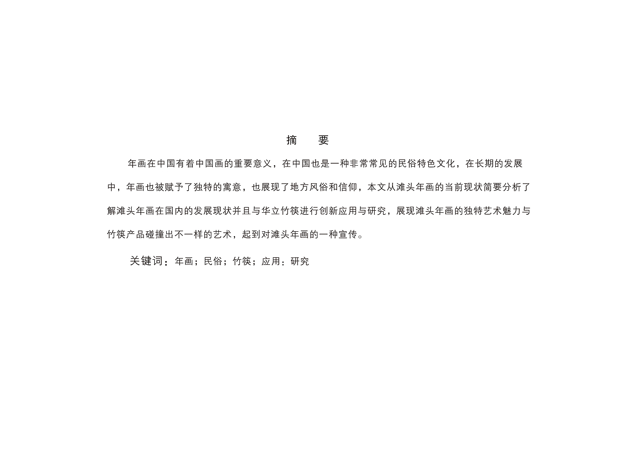 滩头年画在华立竹筷产品中的创新与应用研究设计手册