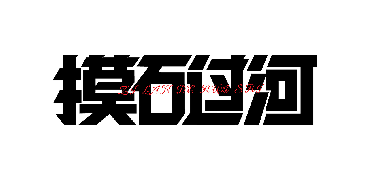 字体设计合集（图ZMjc1MDM5MjA0） - 字体/字形 - 站酷设计师紫兰的花时原创素材 - 站酷ZCOOL