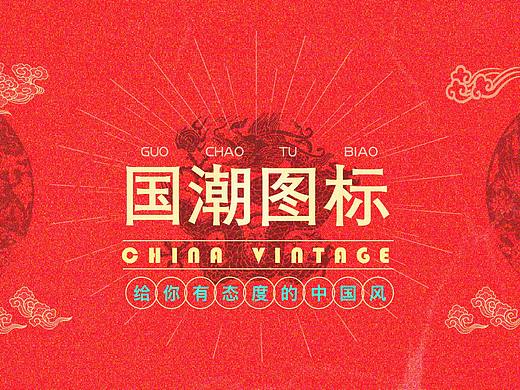 国潮图标