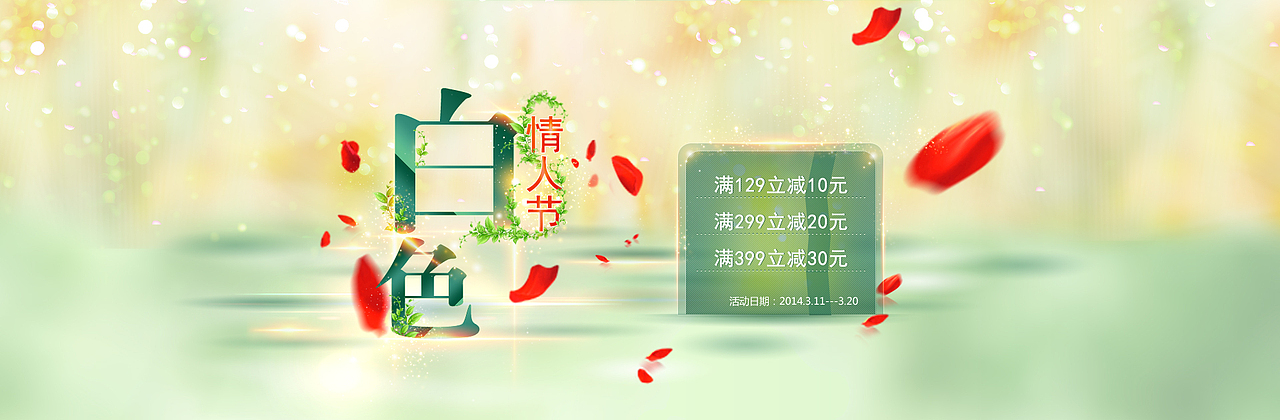 1920宽大图设计(3.14白色情人节,淘宝店海报设计 天猫店广告设计 天猫店 淘宝店店铺装修 banner广告海报设计)