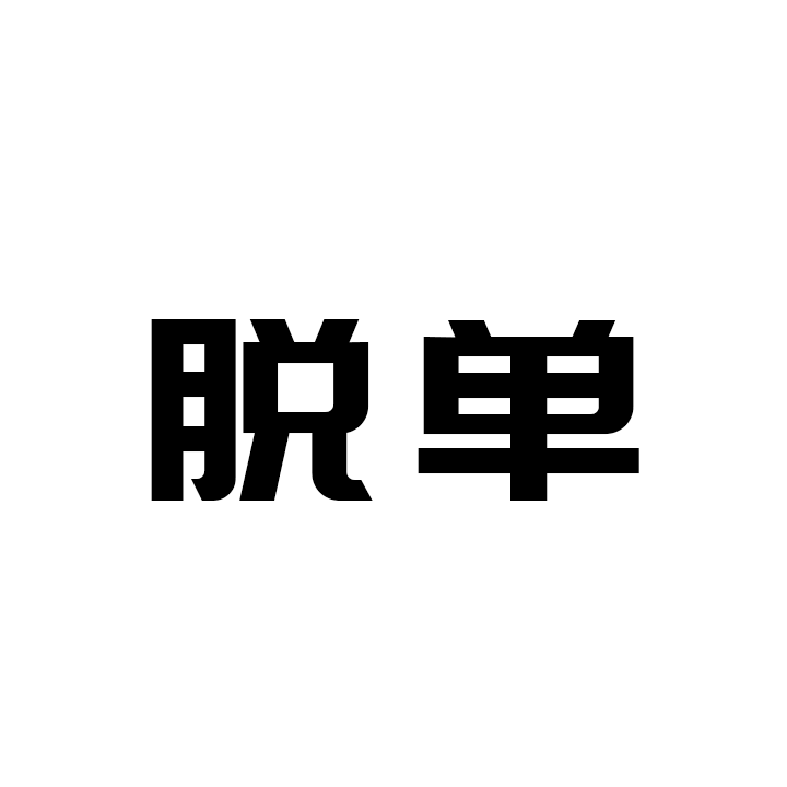 【汪】放一只狗漫。才不是我的年终总结（图ZMTAzODIxOTY4） - 短篇/格漫 - 站酷设计师阿嘎嘎OvO原创素材 - 站酷ZCOOL