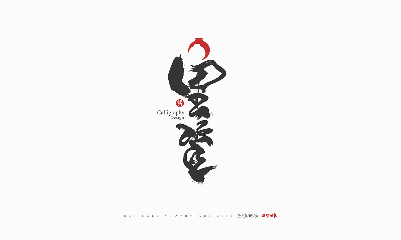 放浪时光-9-10月书法字形（图ZMTMwNzQyMzU2） - 字体/字形 - 站酷设计师放浪时光原创素材 - 站酷ZCOOL