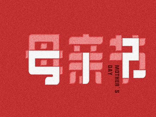 母亲节
