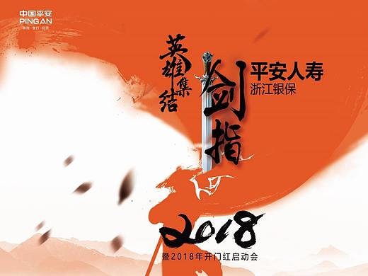 中国平安 会议海报印刷设计