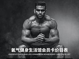 健身会员价目表