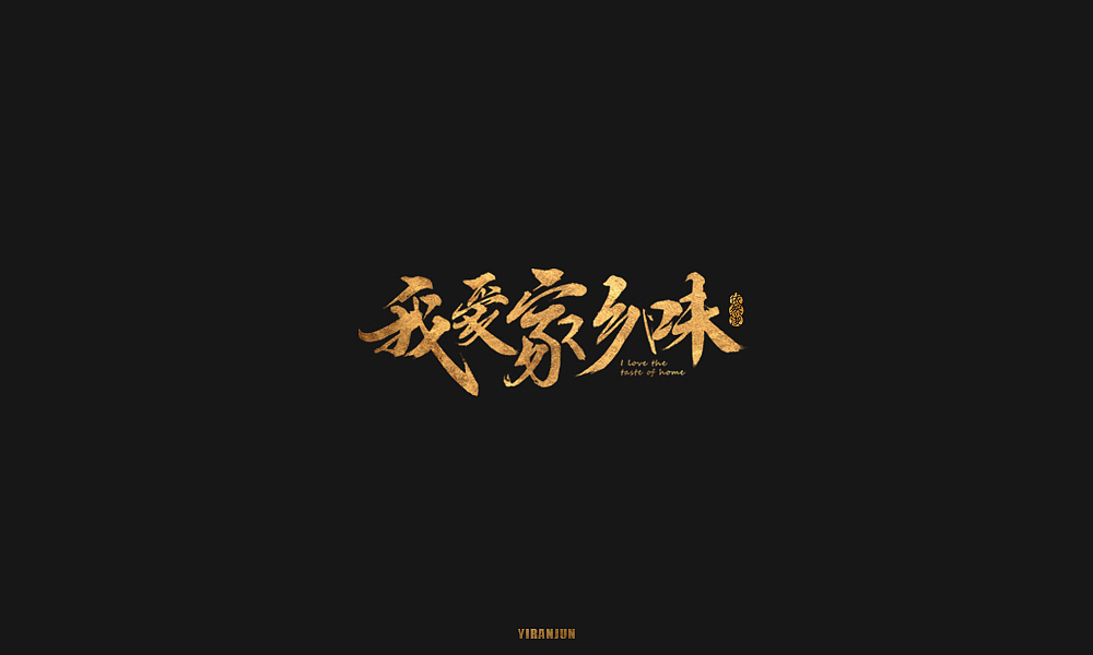 依然浚 | 字集（图ZMTE5MzMxODQw） - 字体/字形 - 站酷设计师依然浚原创素材 - 站酷ZCOOL