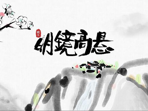 水墨动画 | 明镜高悬