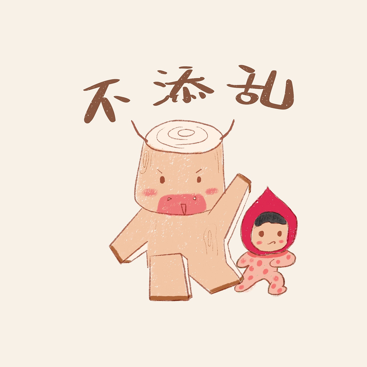 宅是一种美德（图ZMTk1Njg5MTUy） - 儿童插画 - 站酷设计师牛云云原创素材 - 站酷ZCOOL