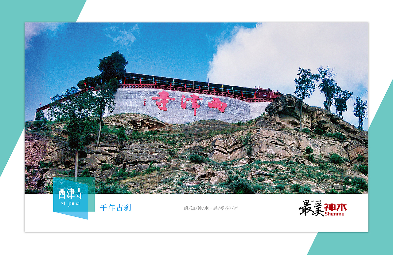 2020第一篇,最美神木明信片