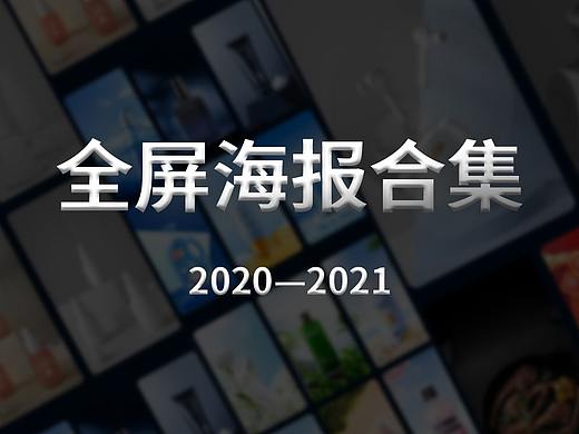 全屏海报（个人主页-ZNTc2MTc0ODg=） - 海报 - 站酷设计师小晶在努力原创素材 - 站酷ZCOOL