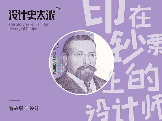 印在钞票上的设计师 | 设计史太浓