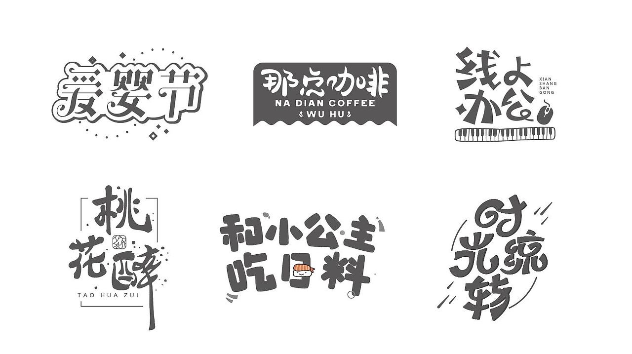 2021，刻意练习第四季（图ZMjg1ODQ4Mjg4） - 字体/字形 - 站酷设计师蛮蛮球原创素材 - 站酷ZCOOL