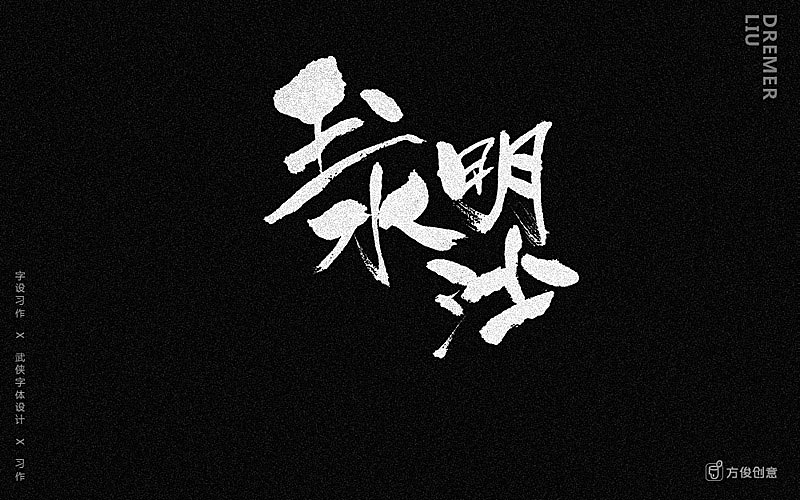 心中一个武侠梦（图ZNzU2MjkxOTY=） - 字体/字形 - 站酷设计师方军设计原创素材 - 站酷ZCOOL