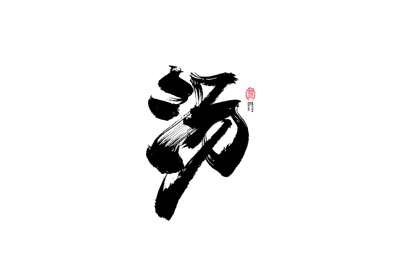 书法字体设计｜第122回（图ZMjU3MjkzMjUy） - 字体/字形 - 站酷设计师冬兴原创素材 - 站酷ZCOOL