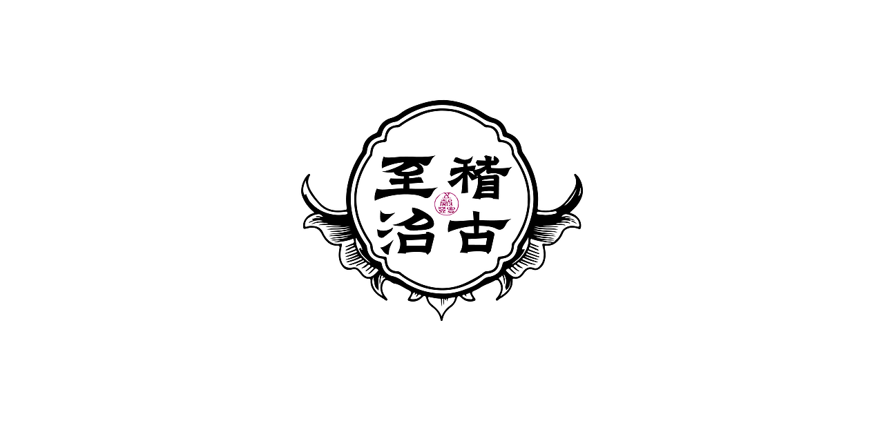 国风字体设计/Typography（图ZMjg1NDM2NTky） - 字体/字形 - 站酷设计师芮字社原创素材 - 站酷ZCOOL