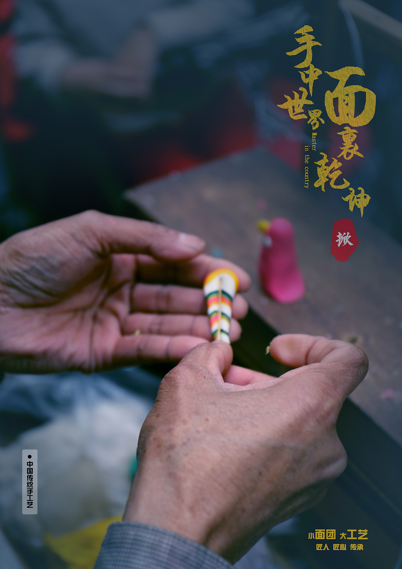 中国传统手工艺——捏面人——“手中世界，面里乾坤”