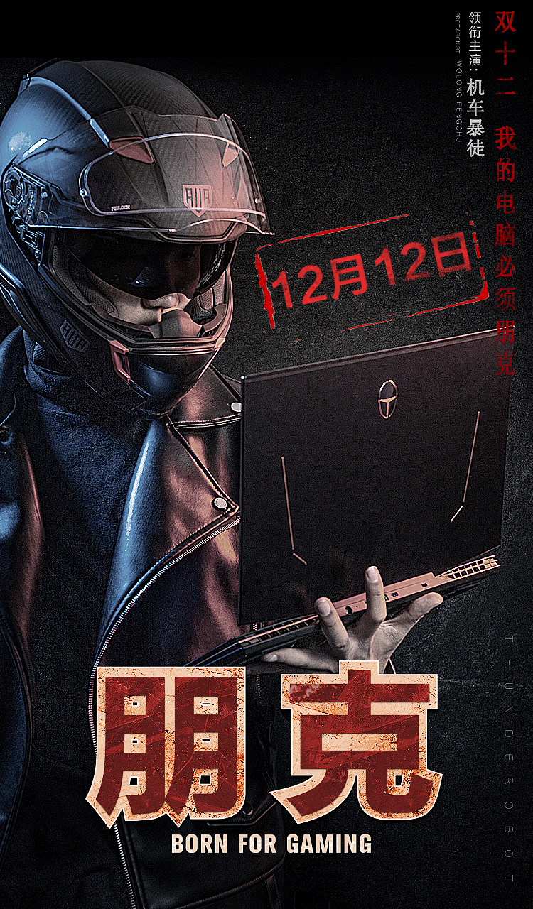 雷神双十二实拍海报一组，就普普通通（图ZMjM1NjQzMTky） - 产品摄影 - 站酷设计师一九OO原创素材 - 站酷ZCOOL