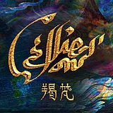 羯梵的头像