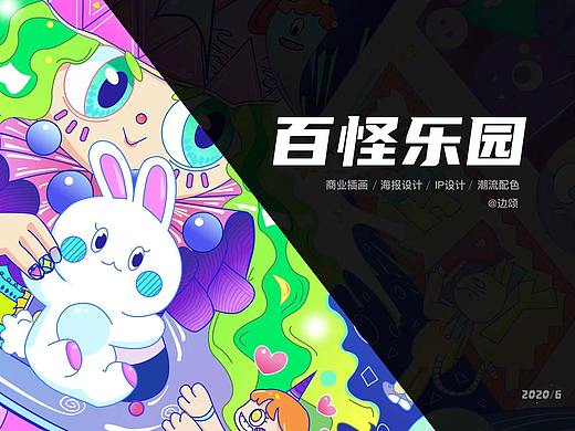 商业插画/原创IP设计｜《百怪乐园》