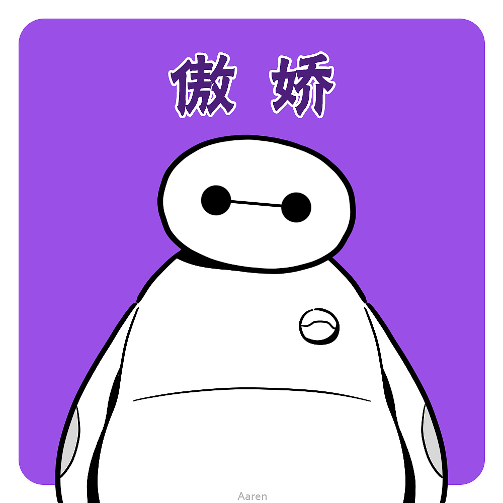 分享几个不同情绪的大白（图ZMjUwOTQ3MjQ=） - 新锐潮流插画 - 站酷设计师Aaren原创素材 - 站酷ZCOOL