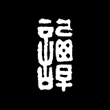 谭伯虎的头像